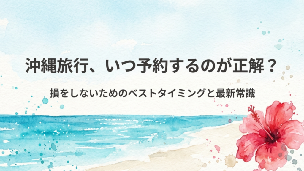 沖縄旅行は何ヶ月前から予約？航空券とホテルのベストな時期を解説