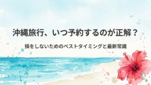 01沖縄旅行の予約タイミング完全ガイド