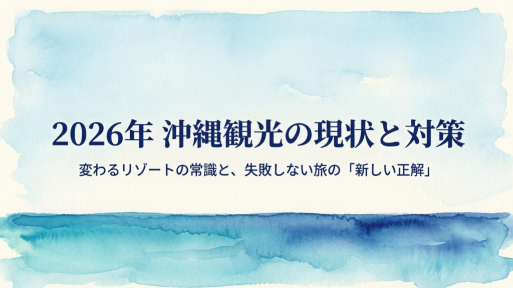 2026年沖縄観光の問題点とは？現状の課題と失敗しない対策