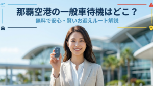 那覇空港の一般車待機はどこ？無料駐車場と迎えの正解ルート解説