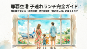 那覇空港の子連れランチ！飛行機が見える店や穴場フードコートを紹