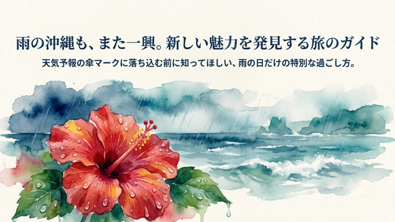 沖縄旅行が雨だった時の対策！観光スポットと服装・運転ガイド