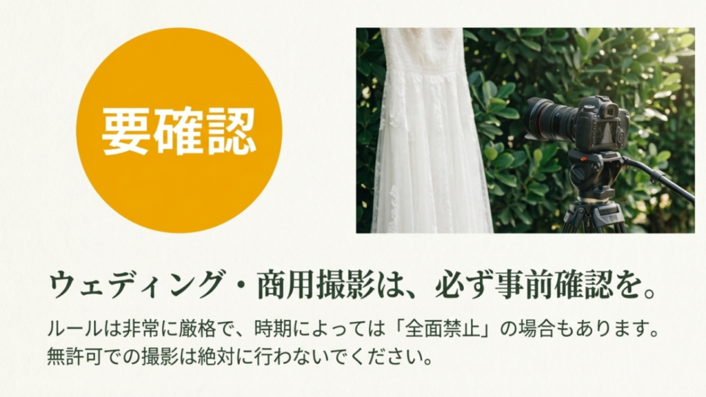 ウェディングや商用撮影は必ず事前確認が必要である旨の警告。時期によっては全面禁止の場合もある。
