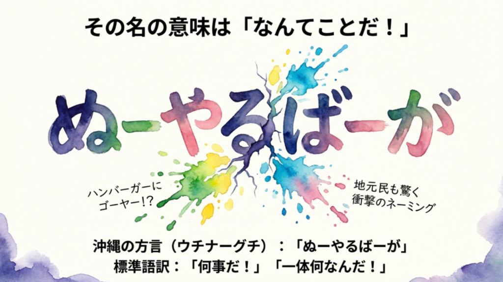 「ぬーやるばーが」というカラフルな文字デザイン。沖縄の方言で「何事だ！」「一体何なんだ！」という意味があり、ハンバーガーにゴーヤーが入っている驚きを表現している 。
