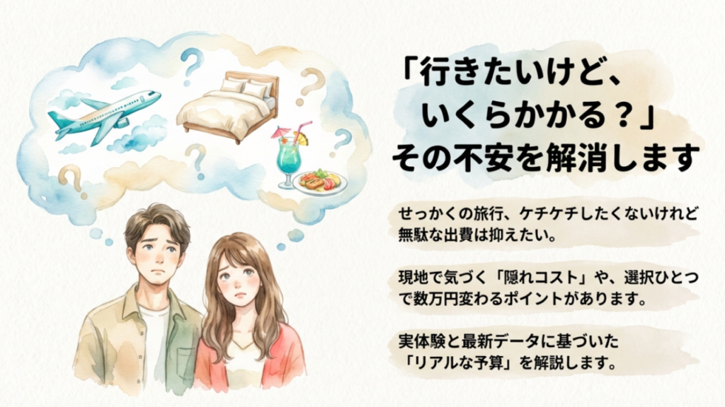 沖縄旅行で気になる費用の不安と、現地で気づく隠れコストについての解説イラスト