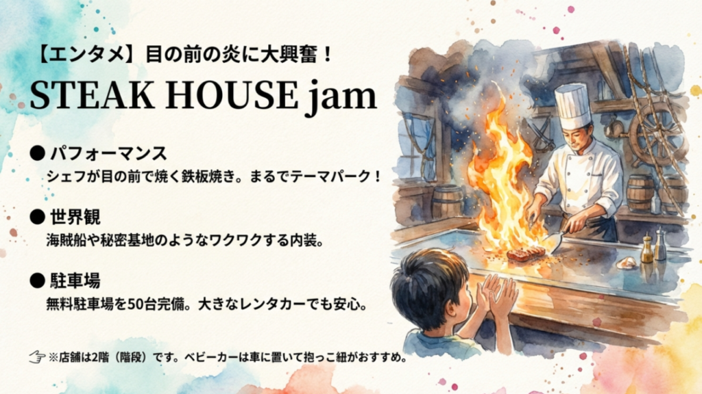 STEAK HOUSE jam（恩納村）は目の前で焼く鉄板焼きパフォーマンスと海賊船のような内装が子供に人気