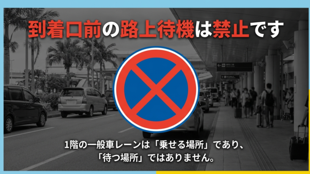 那覇空港1階到着口前は待機禁止で乗降のみ利用可能