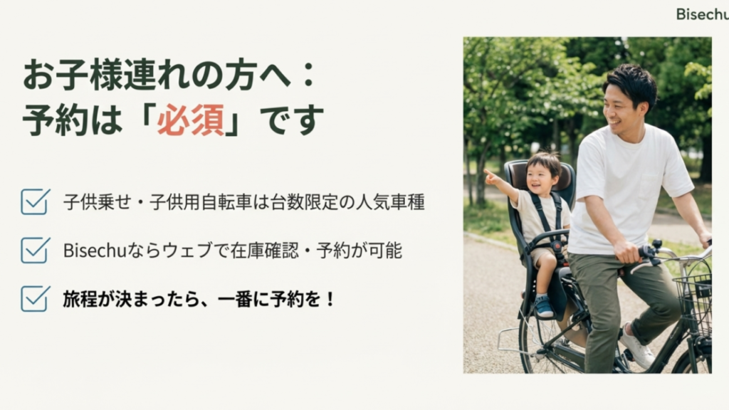 子供乗せ自転車に乗る親子の写真。台数限定のためBisechuでのWeb予約が必須であることを伝えるスライド
