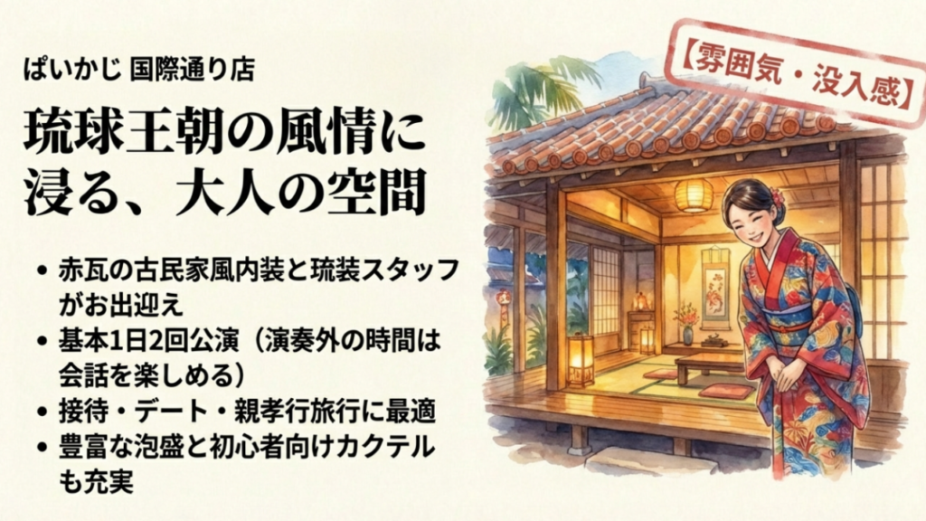 ぱいかじ国際通り店 雰囲気と没入感