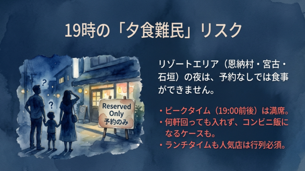 【2026年版】沖縄観光の問題点とは?現状の課題と失敗しない対策 7 リゾートエリアで多発する夕食難民リスクと予約の重要性