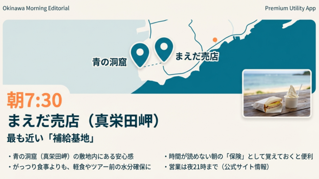 青の洞窟（真栄田岬）の敷地内にあるまえだ売店は朝7時30分から営業しており軽食の調達に便利