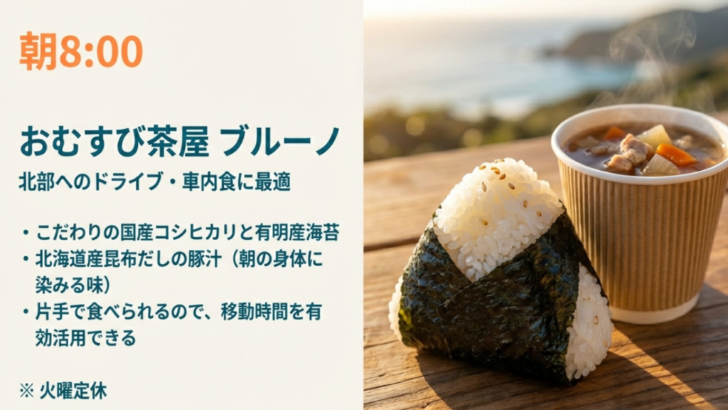 恩納村のBURUNO（ブルーノ）は朝8時オープン。こだわりのおむすびと豚汁をテイクアウトできる