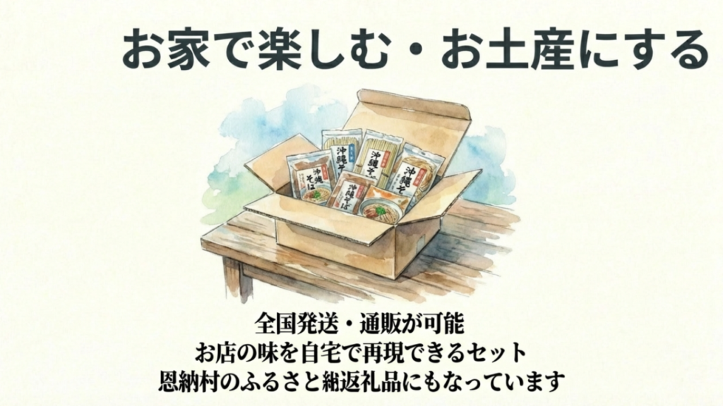 自宅で沖縄そばを楽しめる通販セットの梱包イメージ。恩納村のふるさと納税返礼品にも対応。