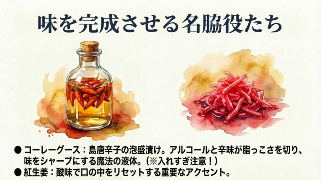 島唐辛子の泡盛漬け（コーレーグース）と紅生姜がスープに与える効果の解説