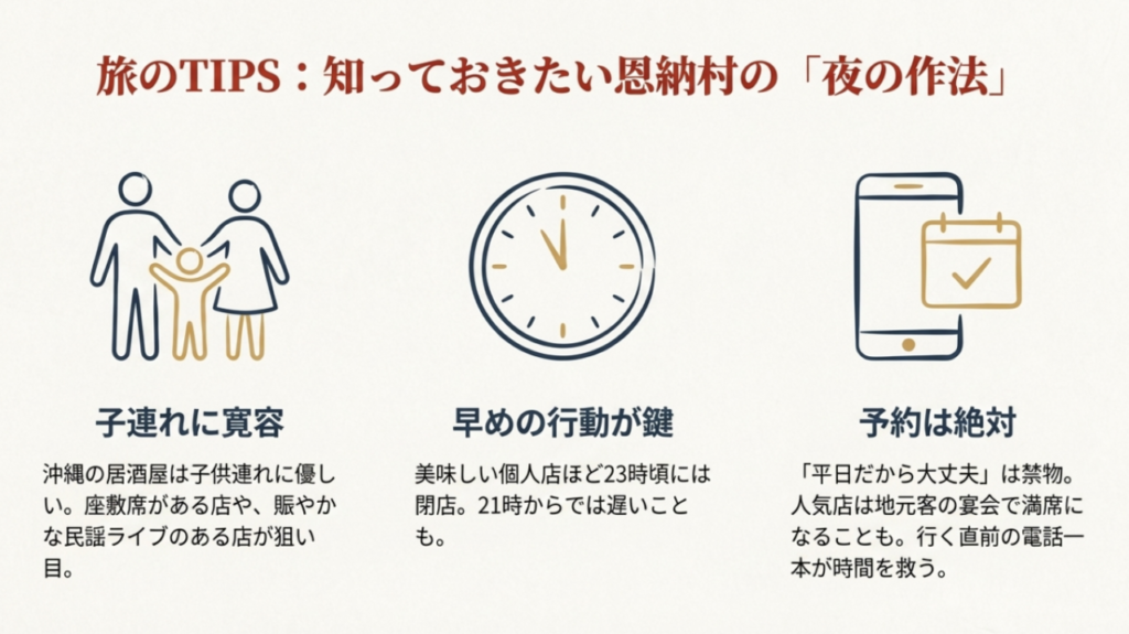 恩納村の居酒屋を楽しむための3つのコツ。子連れ対応、早めの閉店時間への対策、事前予約の重要性。
