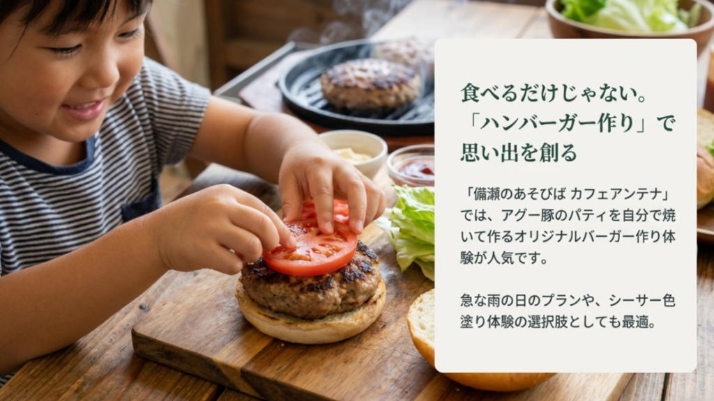 08手作りバーガー体験ができる「備瀬のあそびば」