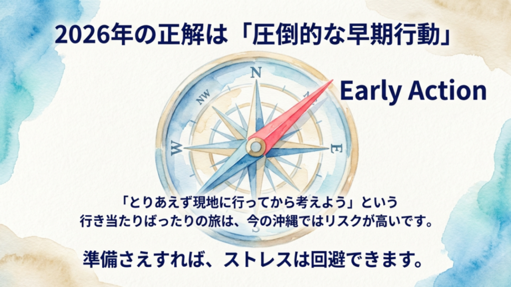 【2026年版】沖縄観光の問題点とは?現状の課題と失敗しない対策 11 2026年沖縄旅行の成功の鍵は圧倒的な早期行動