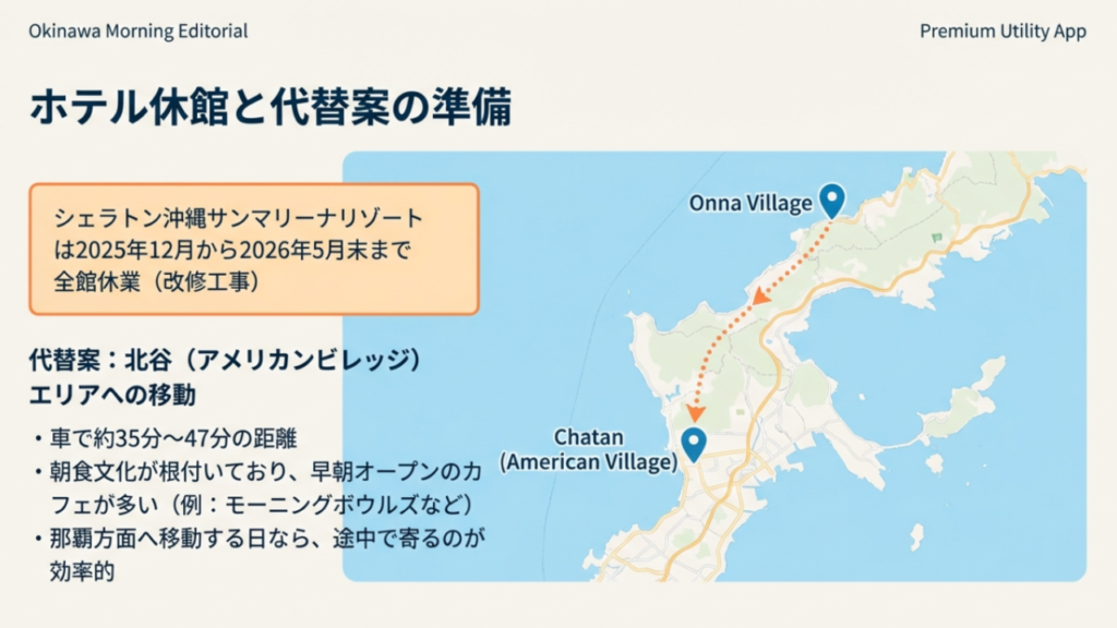 シェラトン沖縄サンマリーナリゾートの休館情報と、代替案としての北谷アメリカンビレッジ周辺の朝食エリアマップ