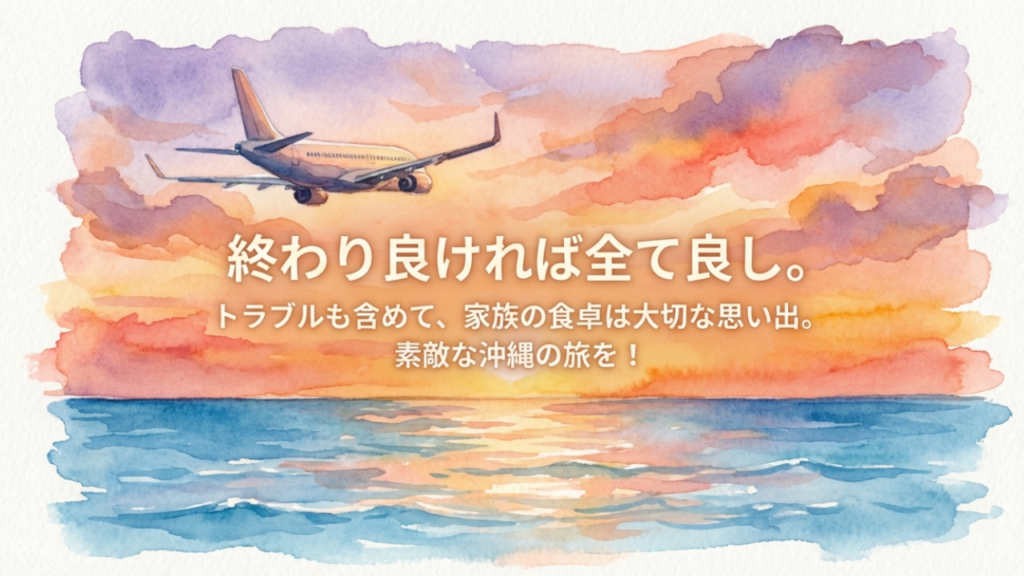 那覇空港の子連れランチ!飛行機が見える店や穴場フードコートを紹介 16 沖縄旅行の締めくくり:家族での食事が最高の思い出になりますように