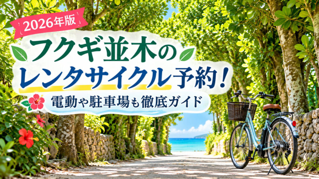 Bise Fukugi tree-lined path cycling rental guide 2026