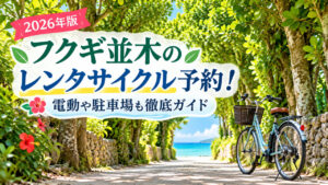 bise fukugi namiki rental cycle eyecatch 2026