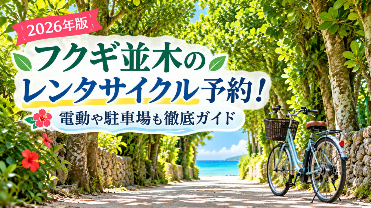 Bise Fukugi tree-lined path cycling rental guide 2026