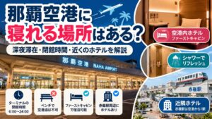 naha airport overnight stay