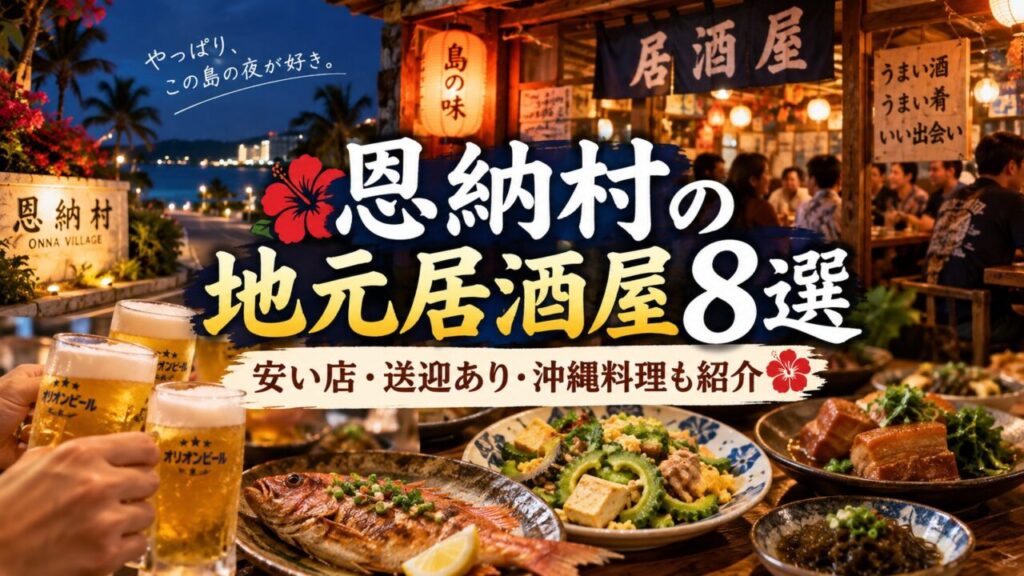 恩納村の地元居酒屋8選を紹介するアイキャッチ画像。沖縄料理とオリオンビール、夜の居酒屋の雰囲気