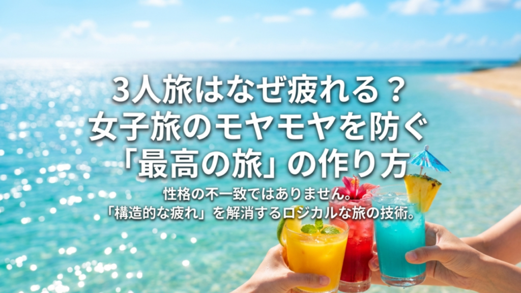 3人旅行はなぜ疲れる？女子旅の疎外感や不満を防ぐ対策とコツ