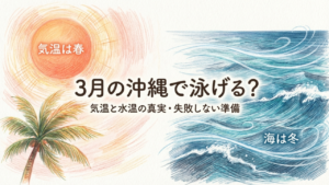 沖縄で3月に泳げる？海開き日程と服装・水温を徹底解説