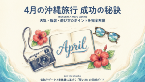 沖縄の4月が晴れる確率は？天気の特徴と梅雨・台風リスク、服装まで徹底解説