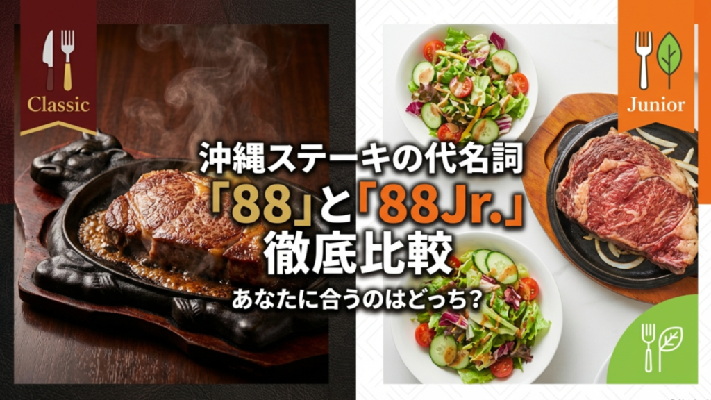 ステーキハウス88とジュニアの違いを徹底比較！どっちがいい？