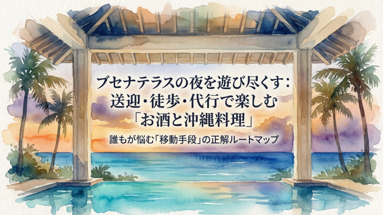 ブセナテラス周辺の居酒屋で送迎あり！おすすめ5選と徒歩の穴場