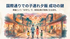 01 国際通り子連れ夕食