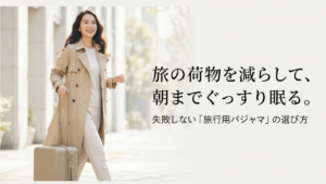 旅行のパジャマ代わりはこれ！荷物を減らす選び方