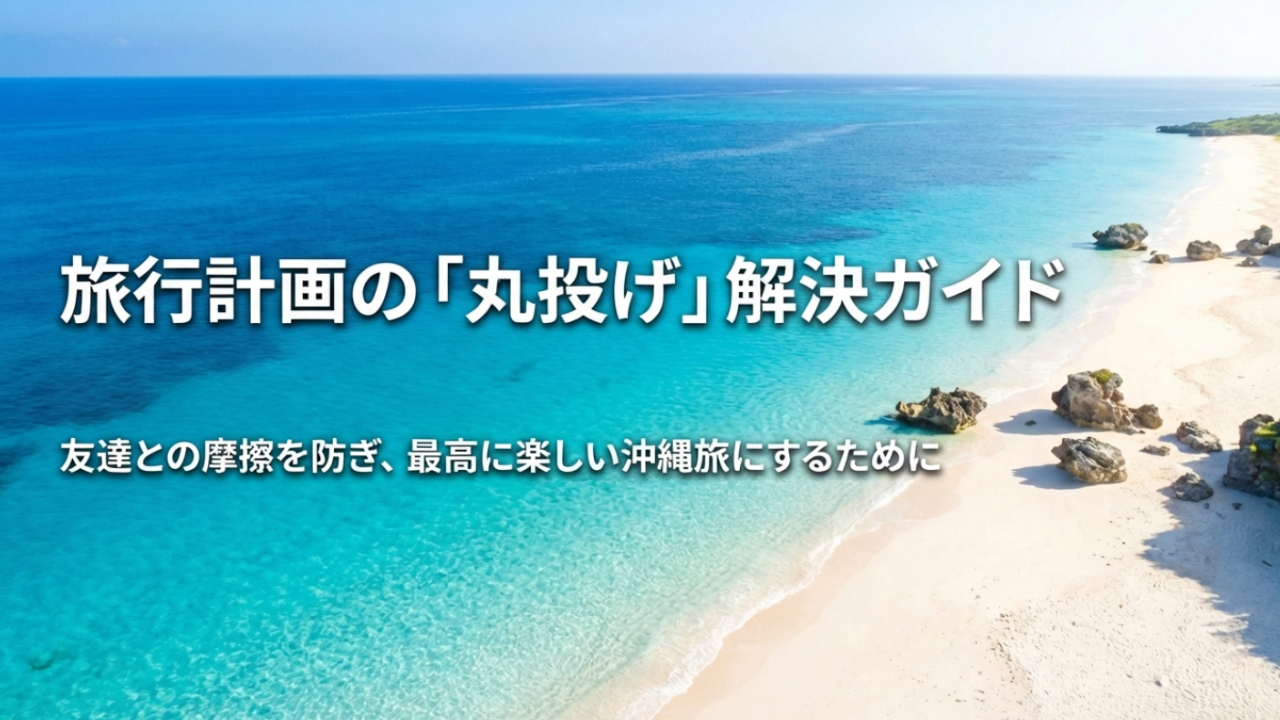 旅行を全部人任せにする心理と友達との摩擦を防ぐ代行解決策