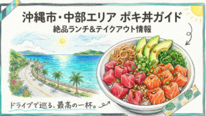 読谷村で人気のソーキそばのお店を徹底比較!絶景や穴場も紹介 2 01 沖縄市ポキ丼