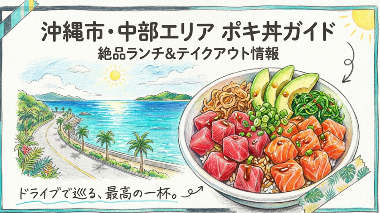 沖縄市でポキ丼を満喫！本場ハワイの味とテイクアウト情報
