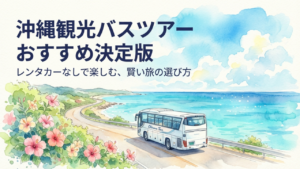 01 沖縄観光バスツアー