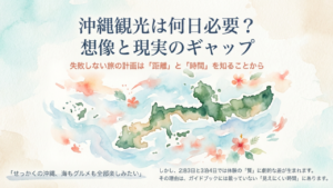 沖縄観光は何日必要？2泊3日で足りる？目的別の最適日数を解説