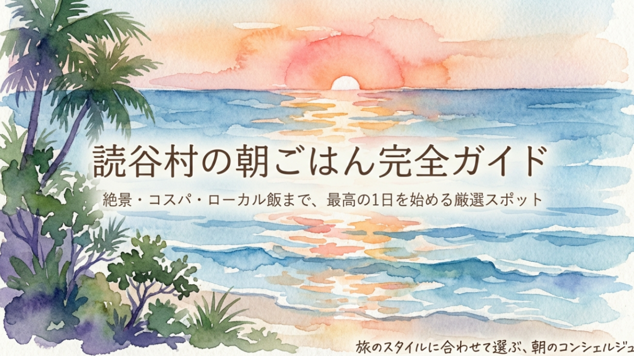 読谷村の朝ごはん完全ガイド！安い・海が見える人気店を厳選紹介