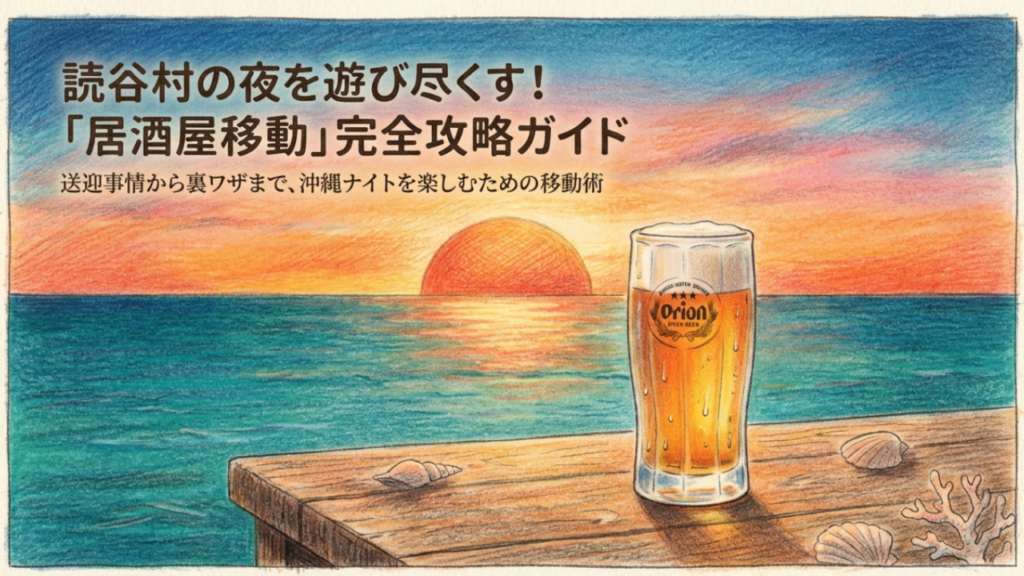 読谷村の居酒屋で送迎はある？おすすめ移動術