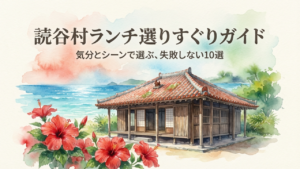 01 読谷村ランチ人気