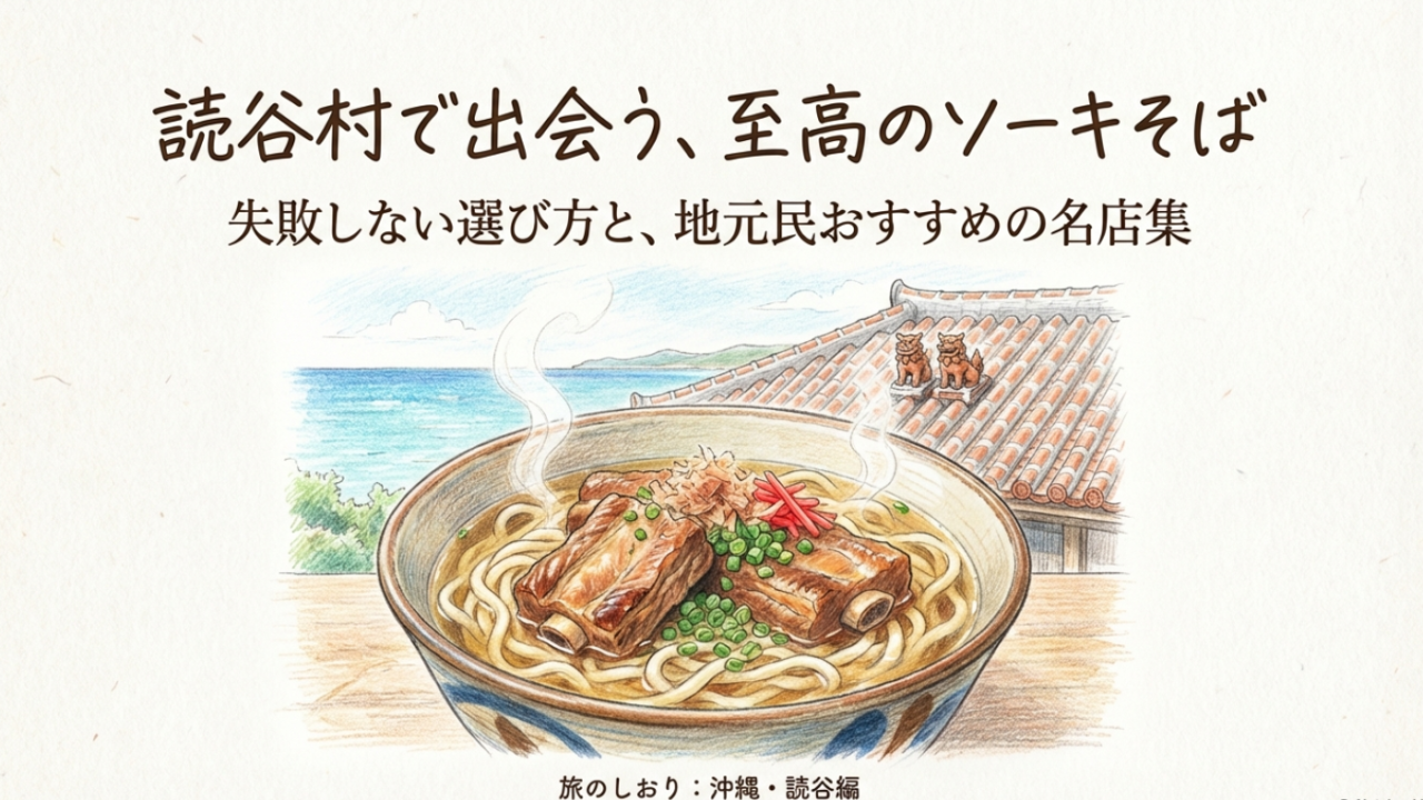 読谷村でソーキそばが人気のお店を徹底比較！絶景や穴場も紹介