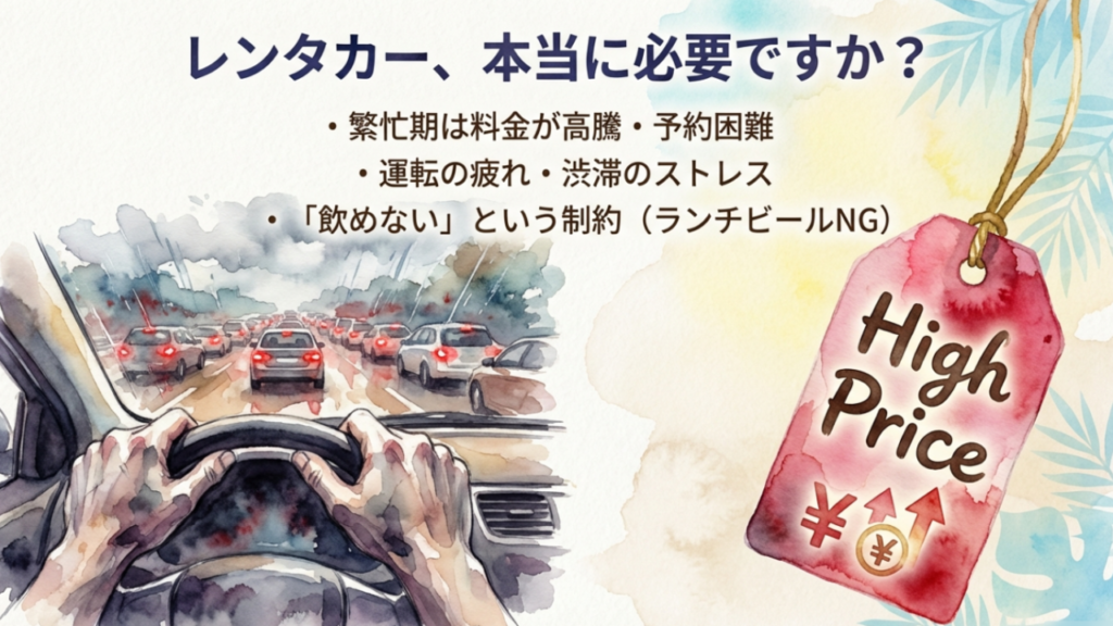 沖縄旅行でレンタカーを利用する際の悩み（価格高騰・運転疲れ・飲酒不可）をまとめたイラスト
