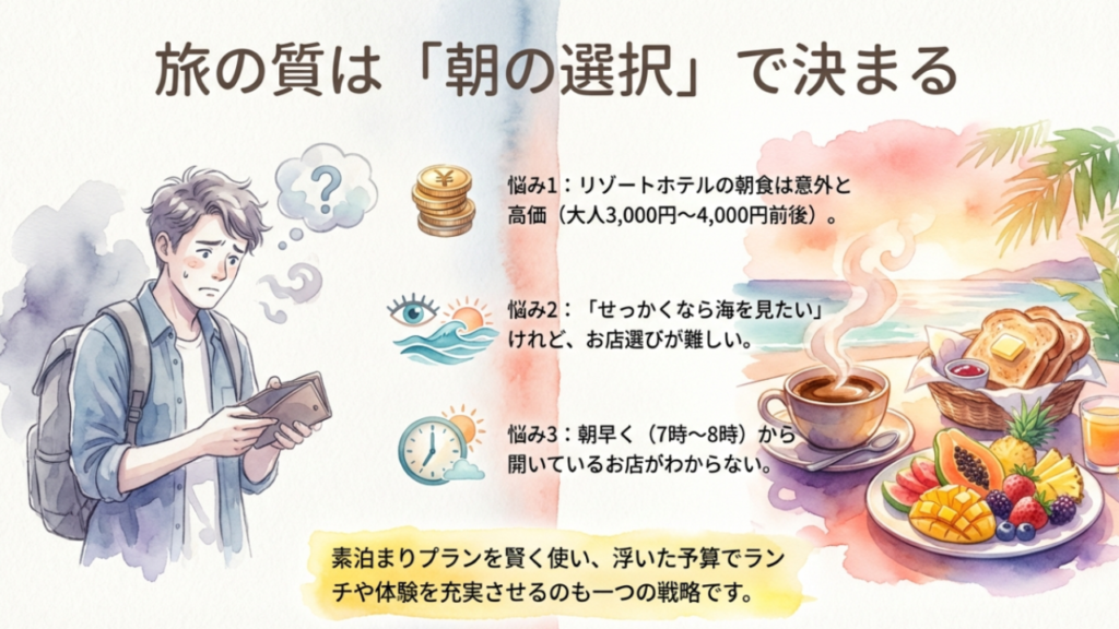 旅の質を決める朝食選びの重要性と3つの悩み