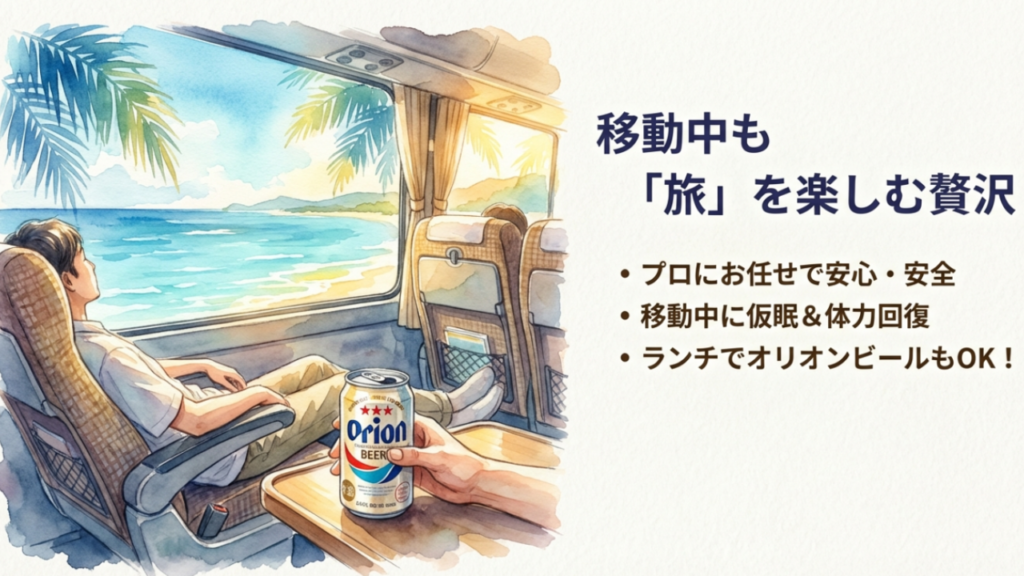 沖縄バスツアーのメリット（移動中の仮眠・オリオンビール・安心安全）を描いたイラスト