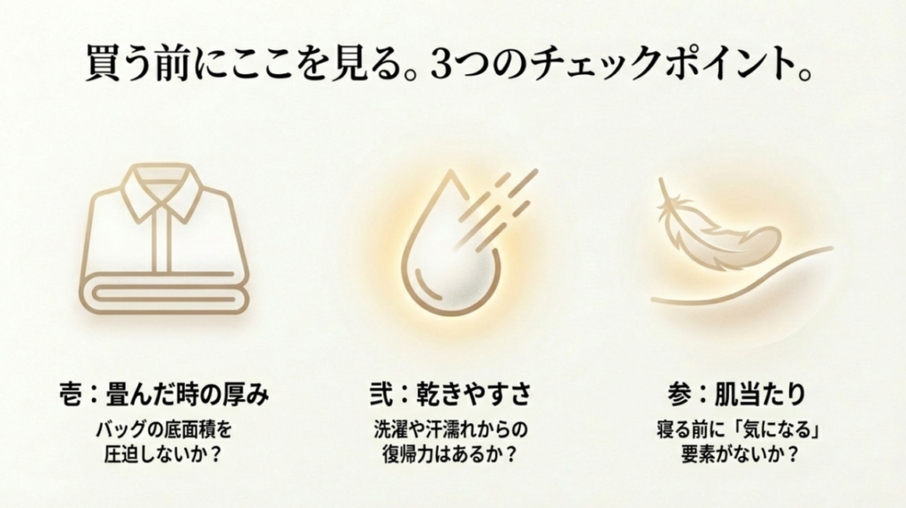 旅行パジャマを買う前の3つのチェックポイント(厚み・乾きやすさ・肌当たり) 旅行パジャマを買う前の3つのチェックポイント(厚み・乾きやすさ・肌当たり)