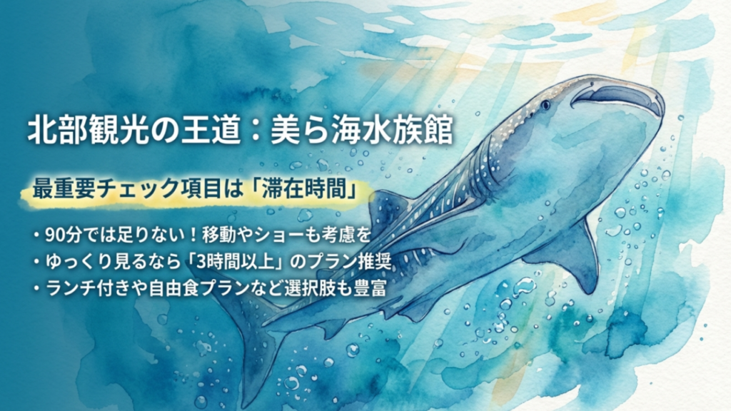 美ら海水族館コース選びの最重要ポイントは滞在時間が3時間以上であることの解説図