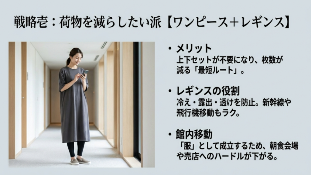 戦略1:荷物を減らしたい派におすすめのワンピースとレギンス 06 旅行のパジャマ代わり